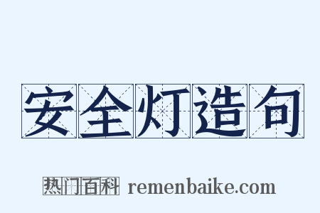 安全灯造句是什么意思的图片